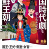 敬恵（キョンヘ）王女！朝鮮王朝で一番美しい王女の波瀾万丈